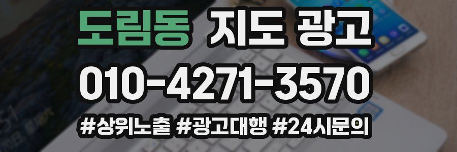 도림동 지도 광고