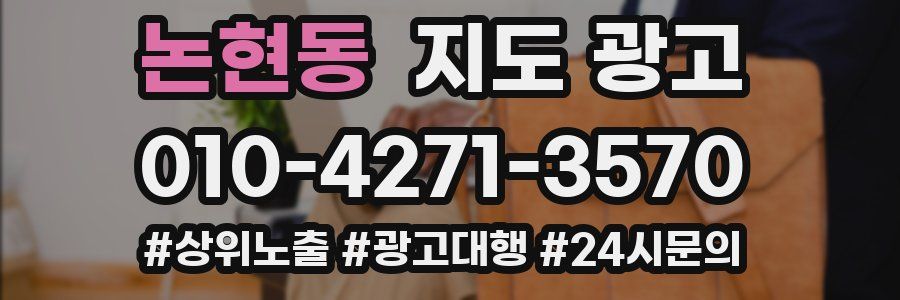 논현동 지도 광고