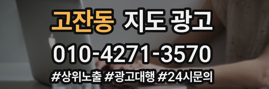 고잔동 지도 광고