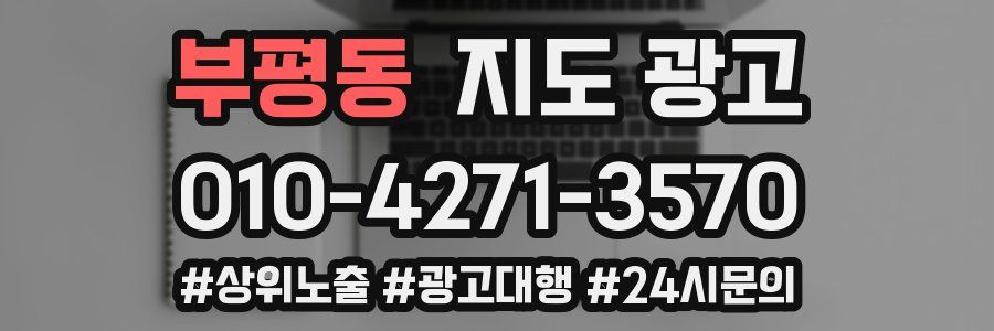 부평동 지도 광고