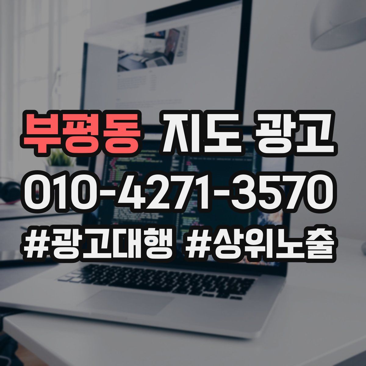 부평동 지도 광고