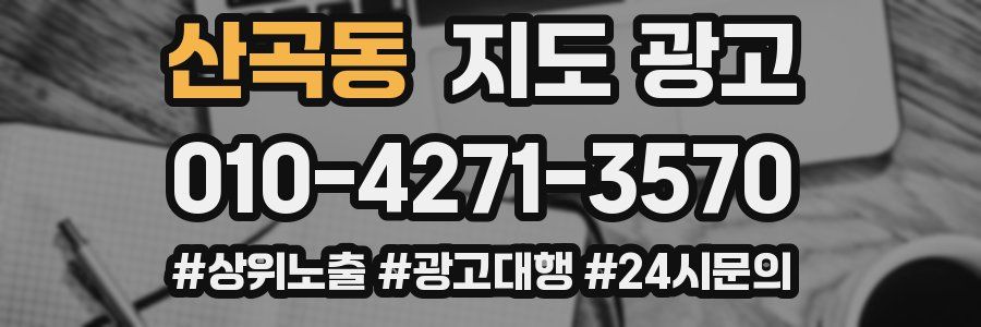산곡동 지도 광고
