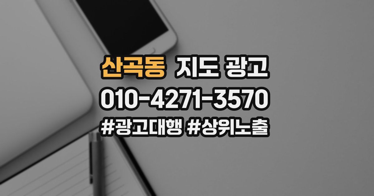 산곡동 지도 광고