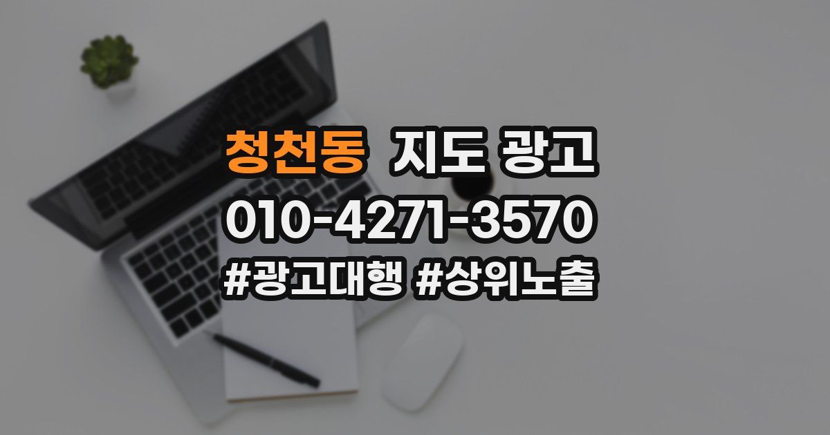 청천동 지도 광고