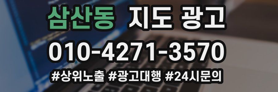삼산동 지도 광고