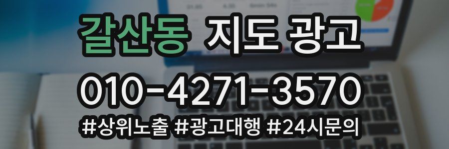 갈산동 지도 광고