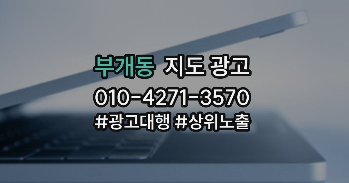 부개동 지도 광고