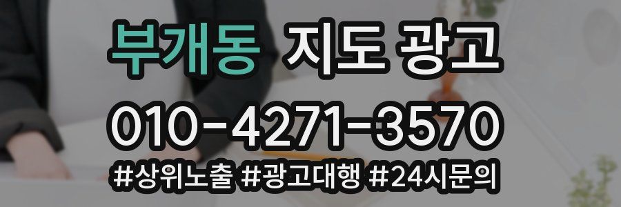 부개동 지도 광고