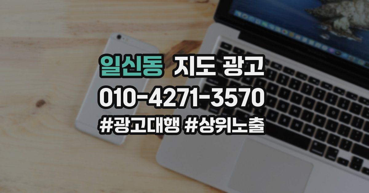 일신동 지도 광고