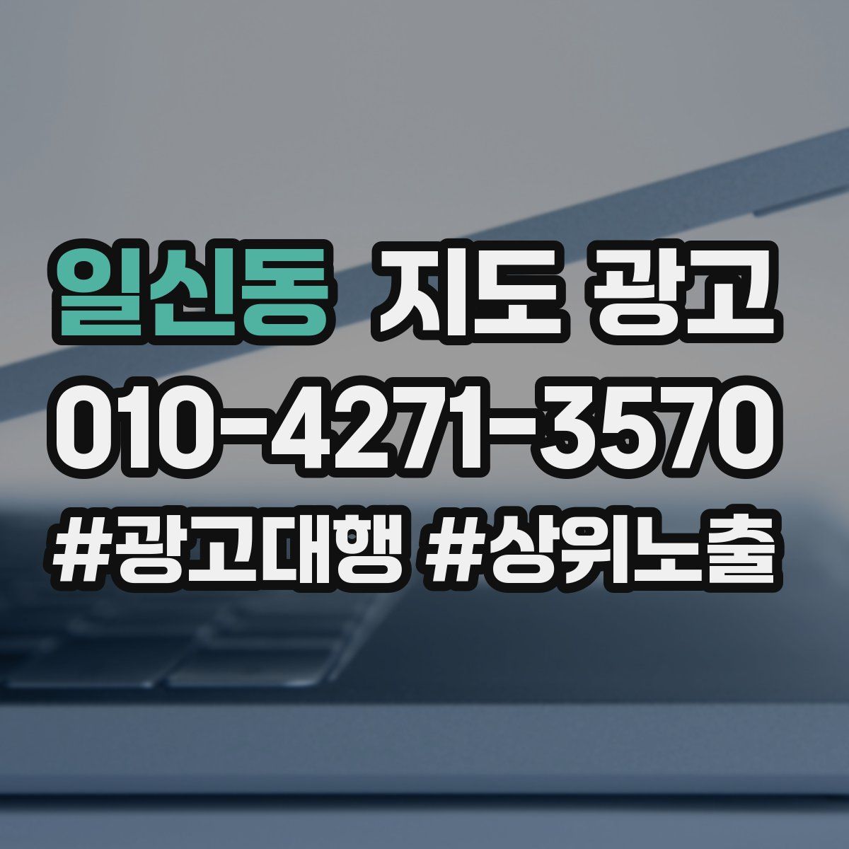 일신동 지도 광고