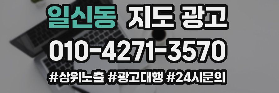 일신동 지도 광고