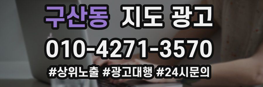 구산동 지도 광고