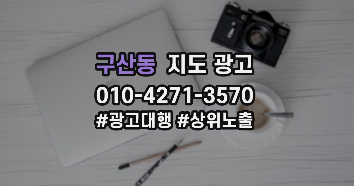 구산동 지도 광고