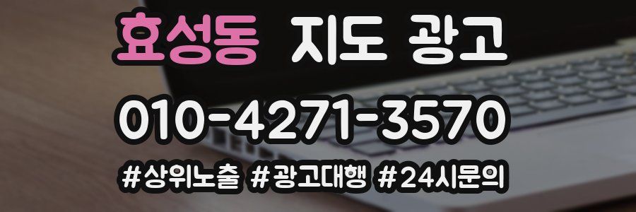 효성동 지도 광고