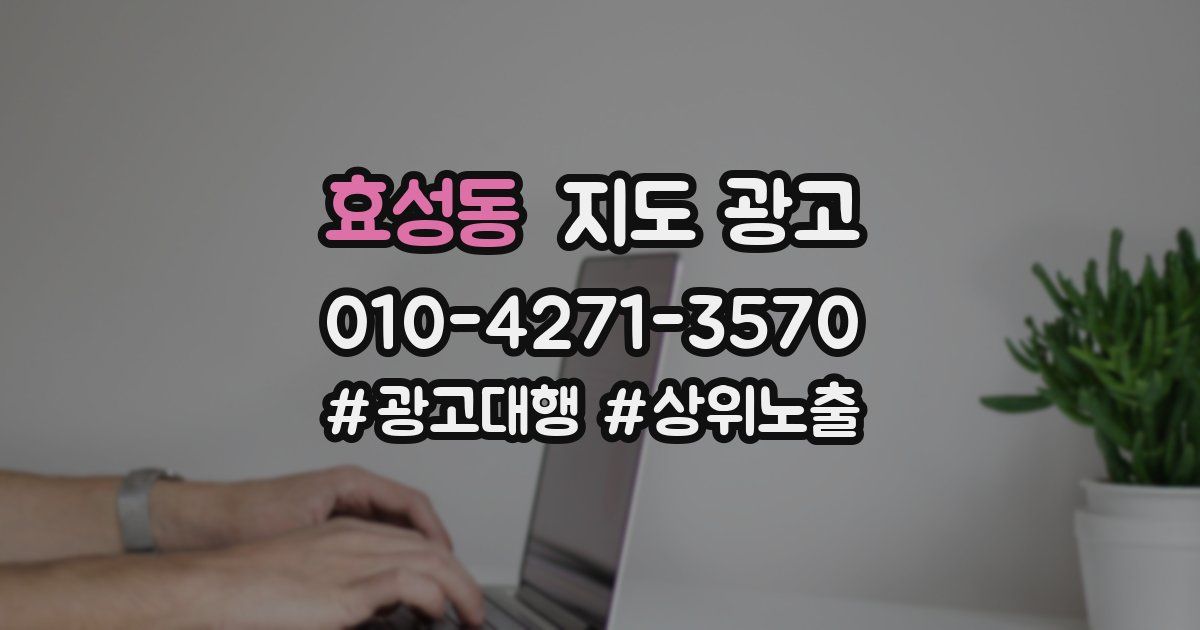 효성동 지도 광고