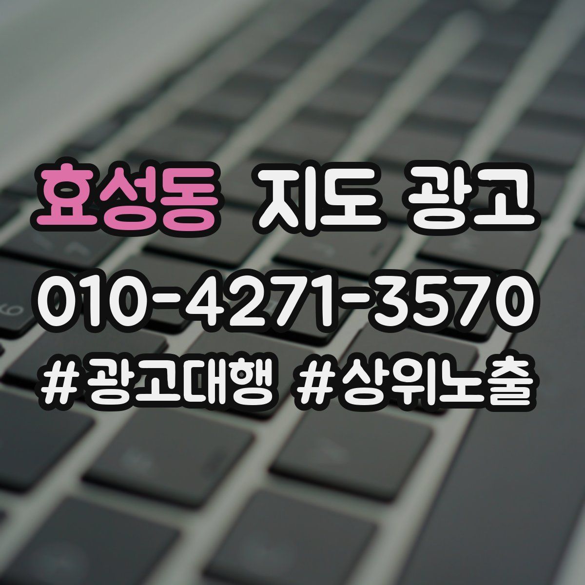 효성동 지도 광고