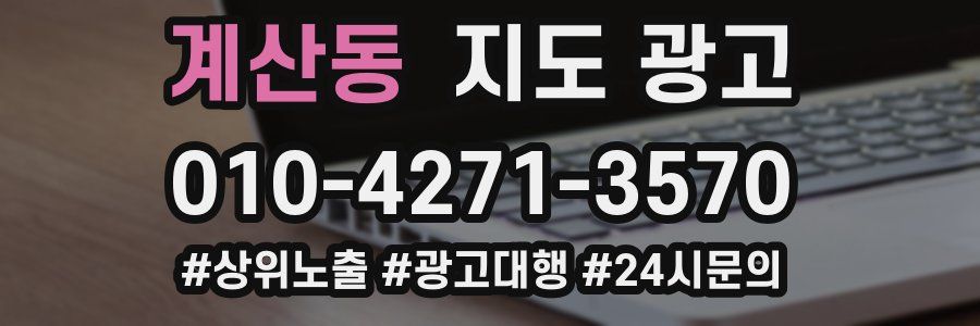 계산동 지도 광고