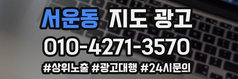 서운동 지도 광고