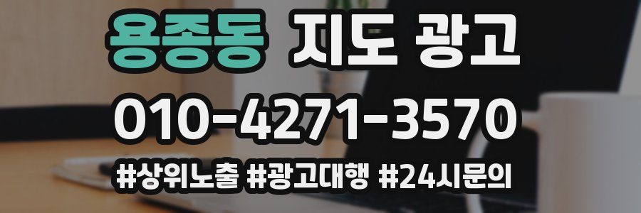 용종동 지도 광고