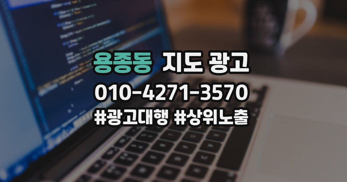 용종동 지도 광고