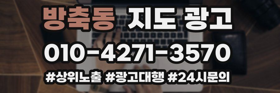 방축동 지도 광고