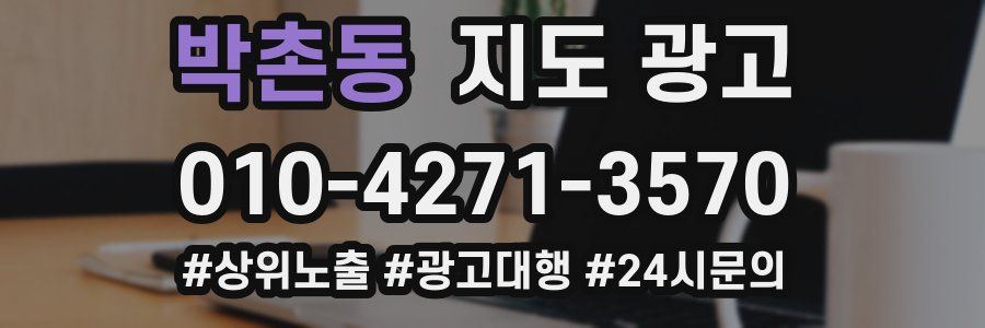 박촌동 지도 광고