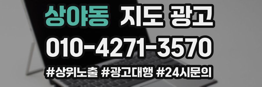 상야동 지도 광고