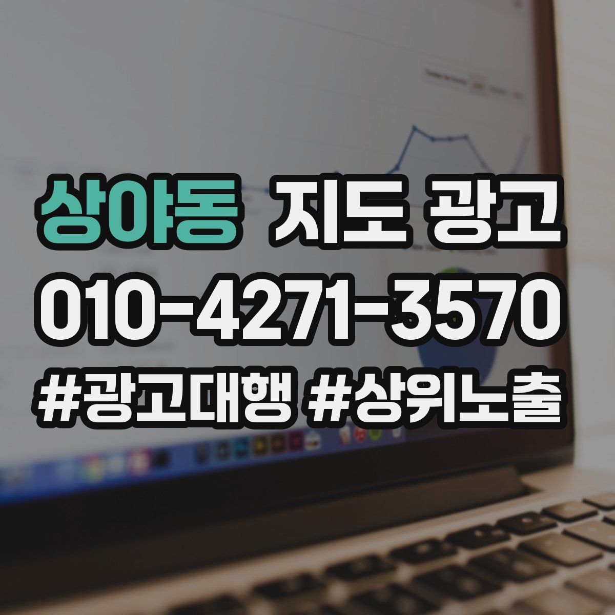 상야동 지도 광고