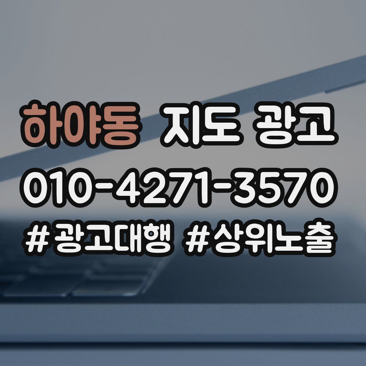 하야동 지도 광고