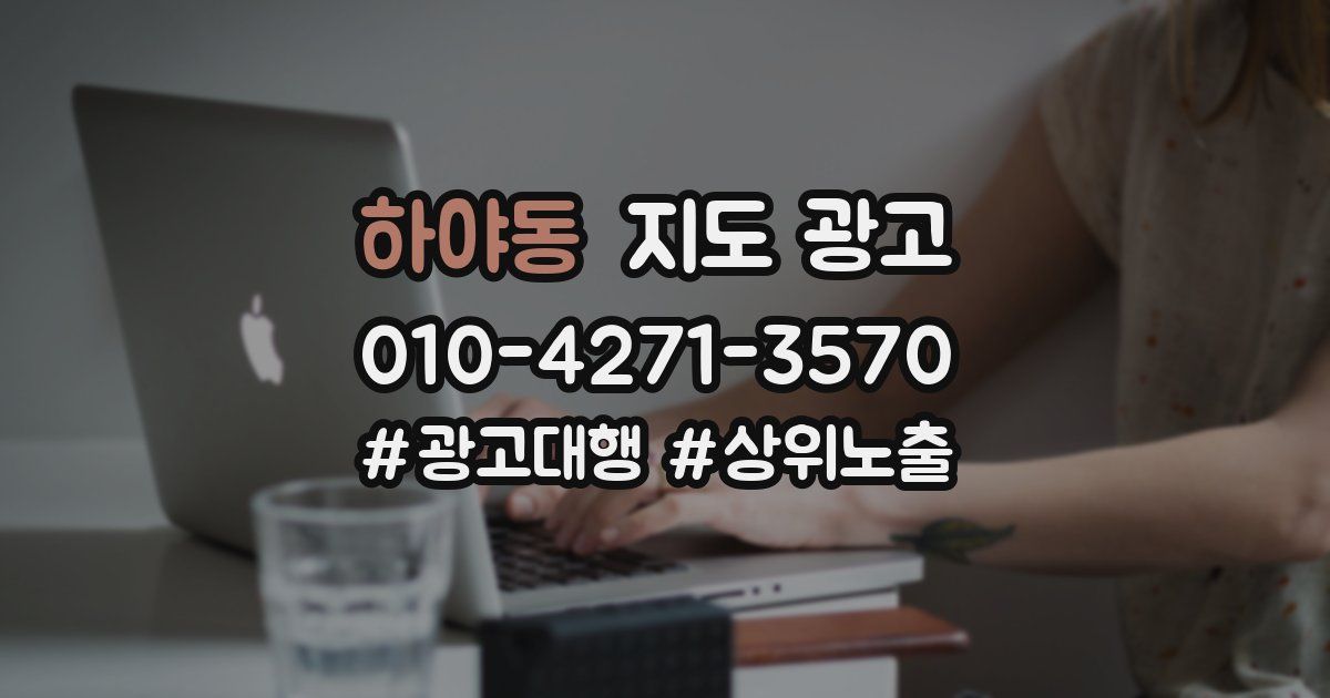 하야동 지도 광고