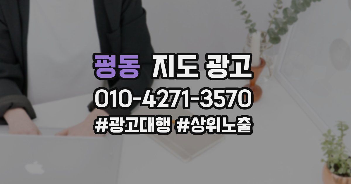 평동 지도 광고