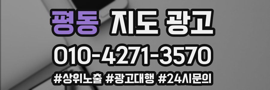 평동 지도 광고