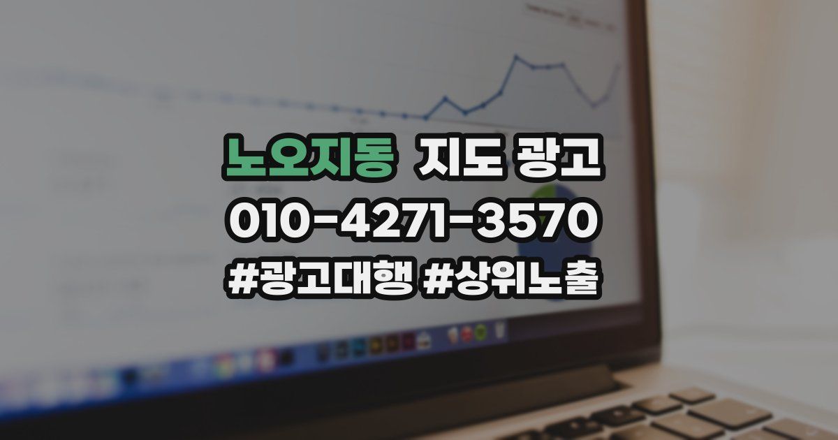 노오지동 지도 광고