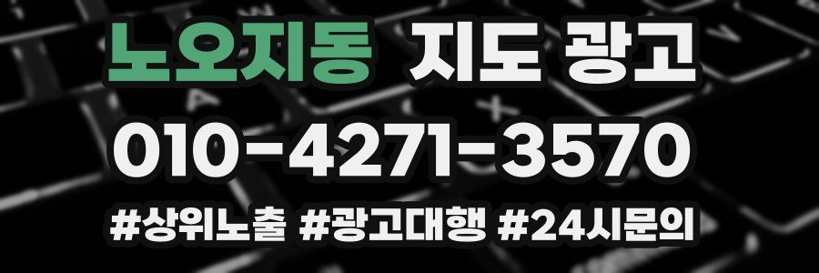 노오지동 지도 광고