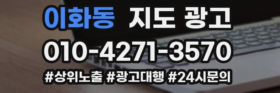 이화동 지도 광고