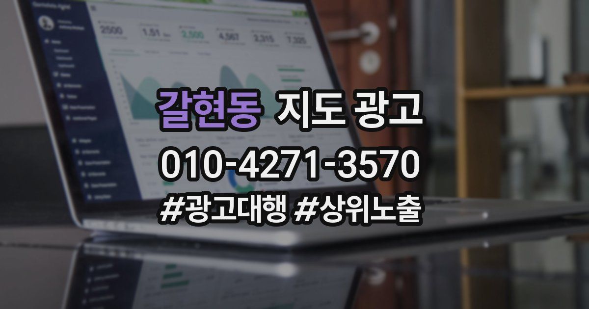 갈현동 지도 광고