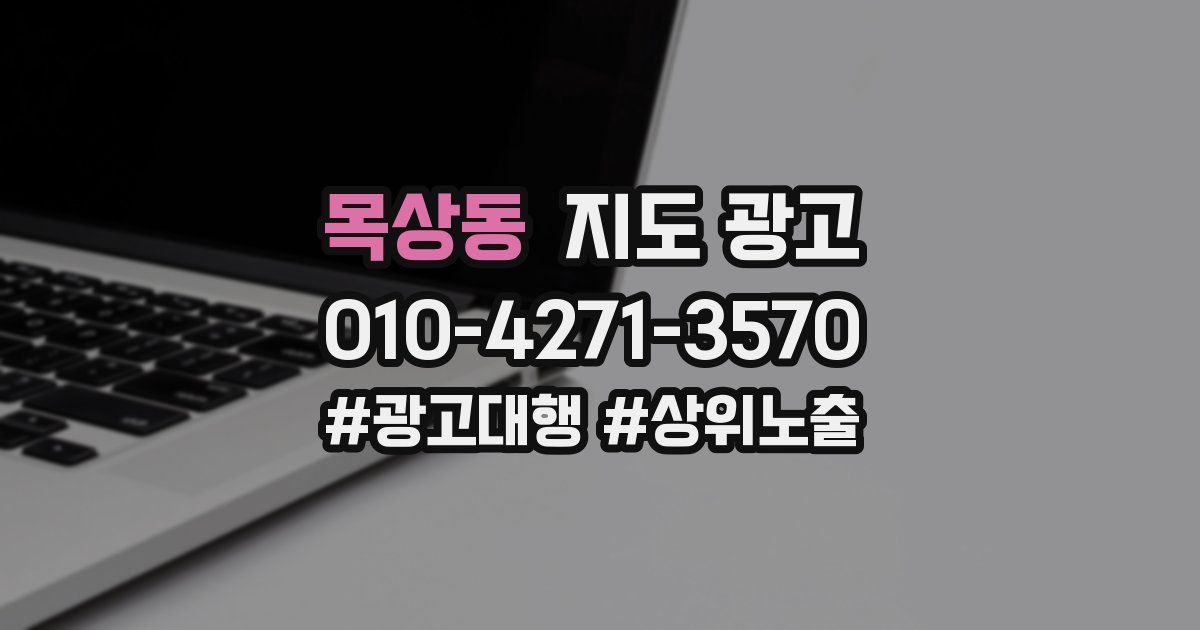 목상동 지도 광고
