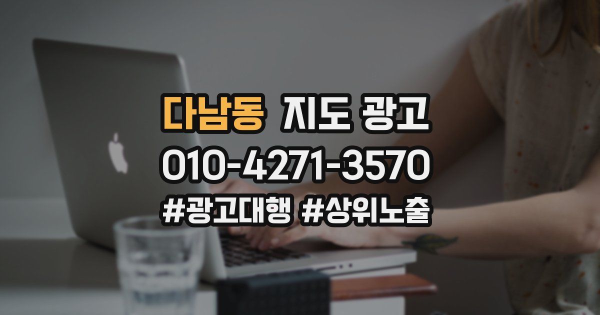 다남동 지도 광고