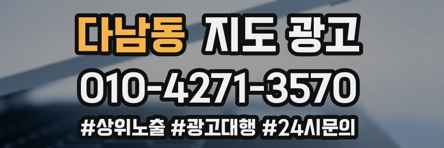 다남동 지도 광고