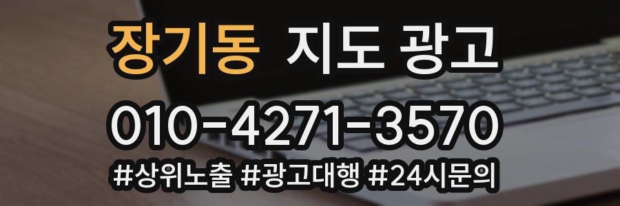 장기동 지도 광고