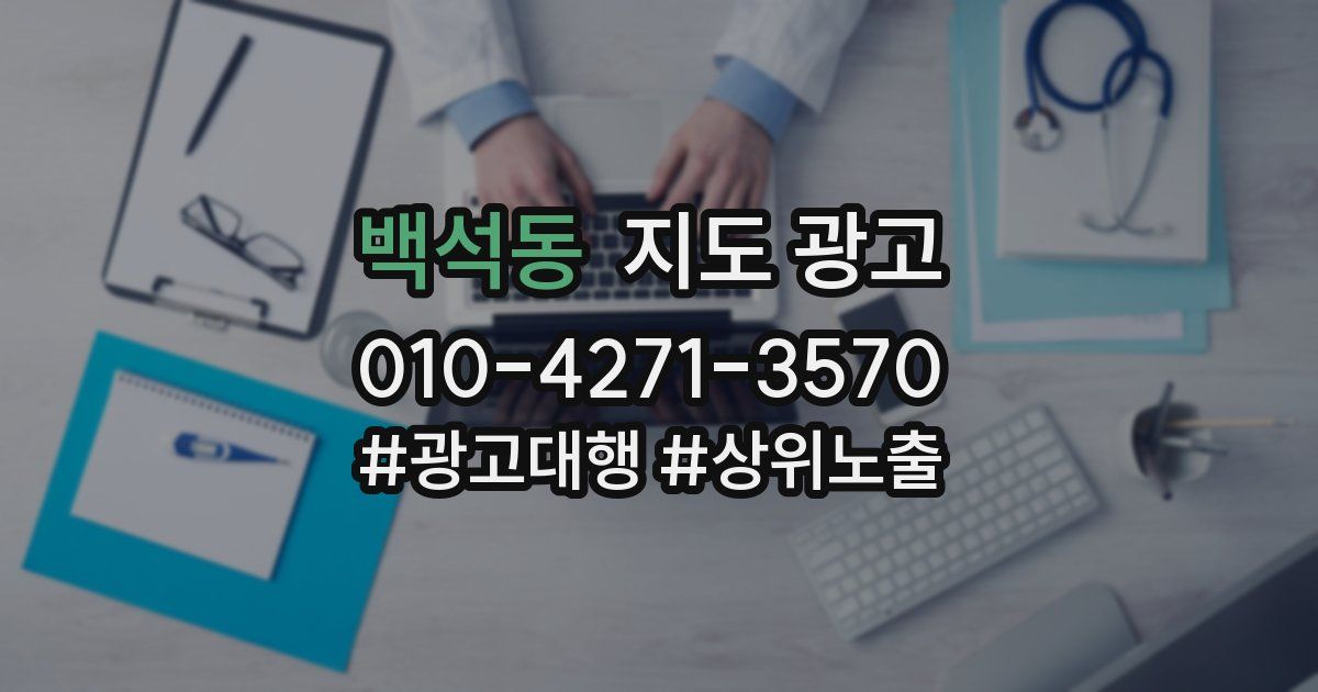 백석동 지도 광고