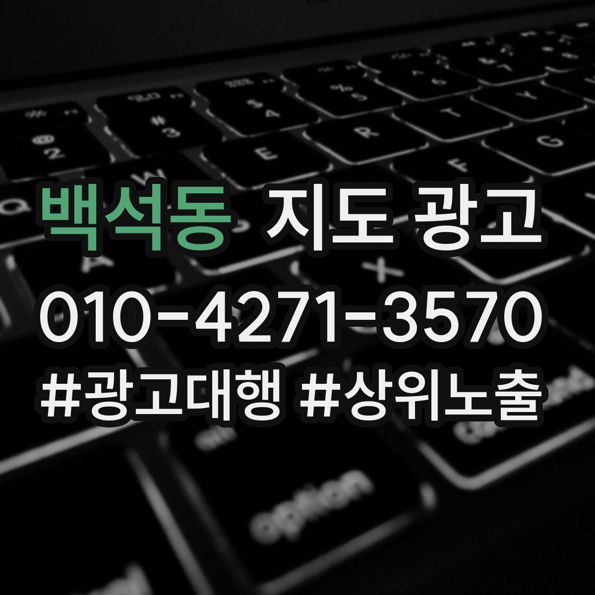 백석동 지도 광고