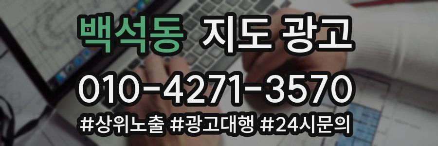 백석동 지도 광고
