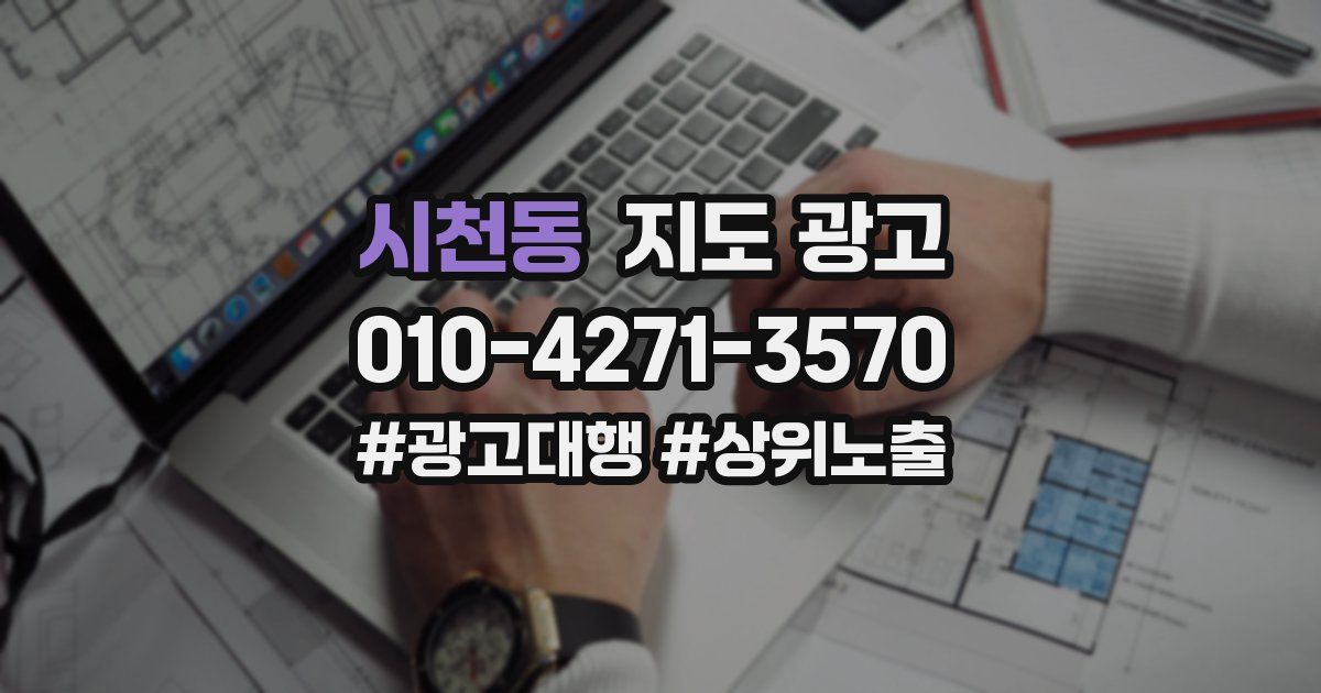 시천동 지도 광고