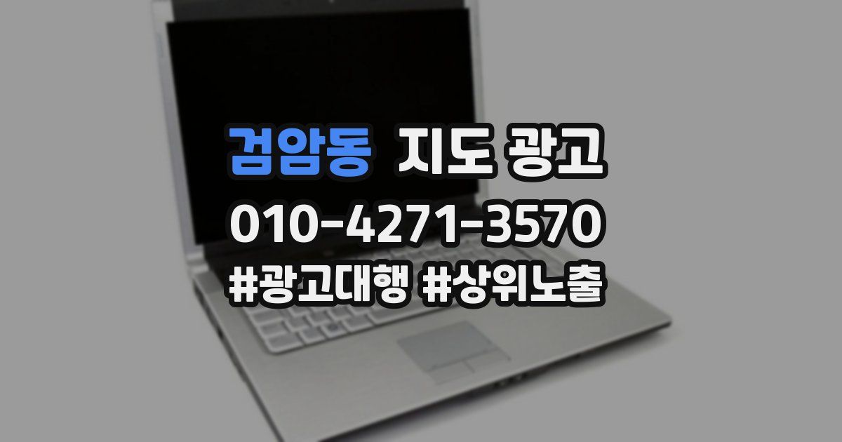 검암동 지도 광고