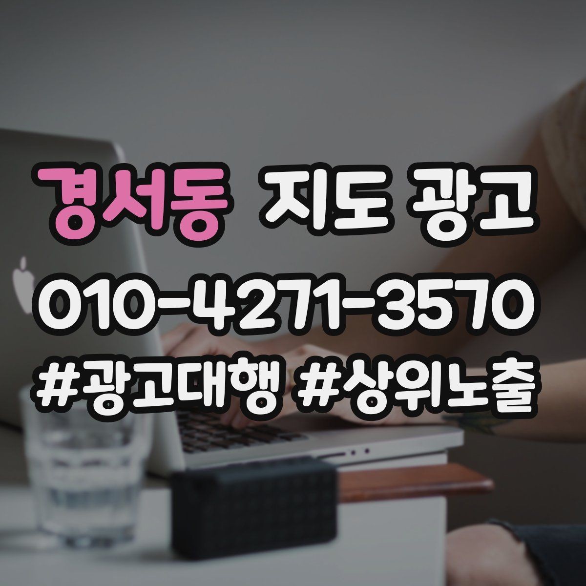 경서동 지도 광고 예약형 업종의 필수 정보 5가지