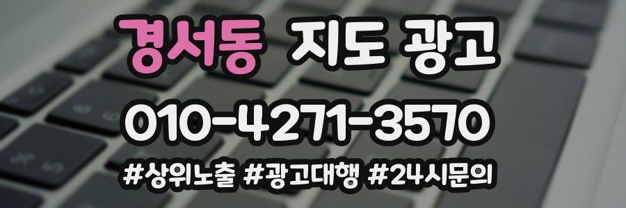 경서동 지도 광고