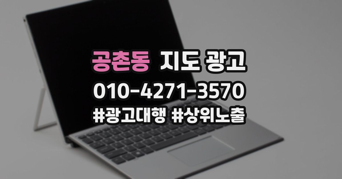공촌동 지도 광고