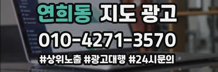 연희동 지도 광고