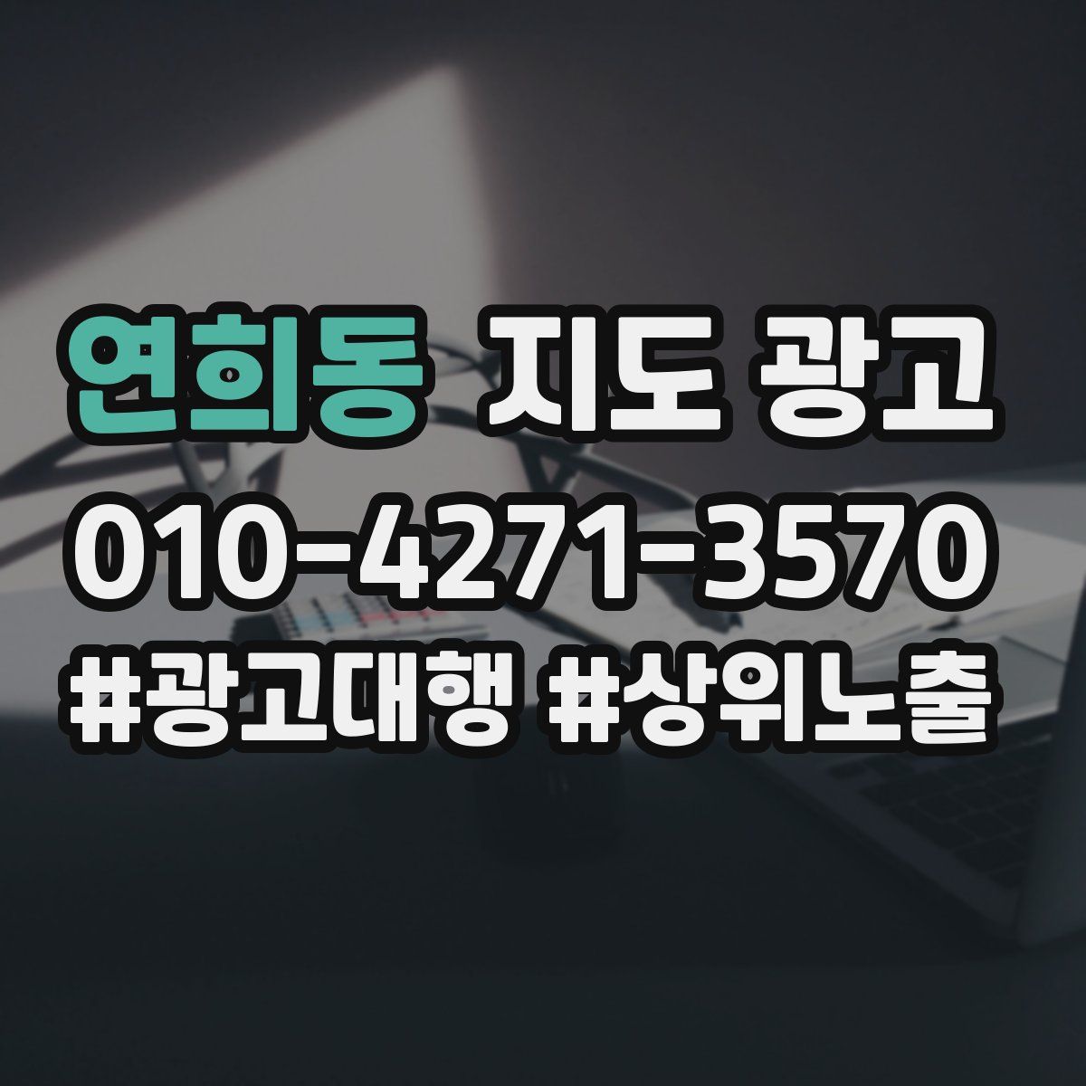 연희동 지도 광고